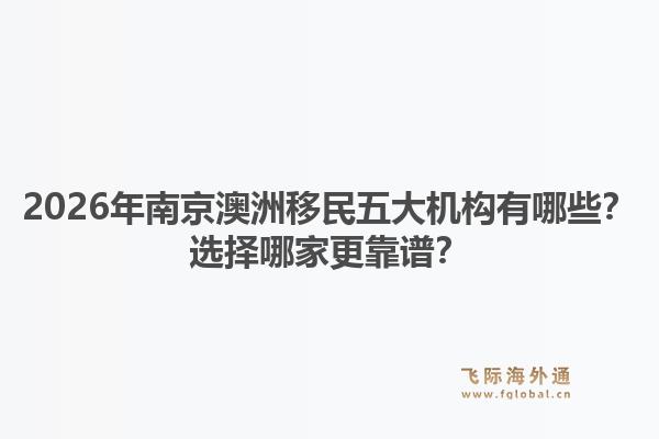 2026年南京澳洲移民五大机构有哪些？选择哪家更靠谱？1.jpg