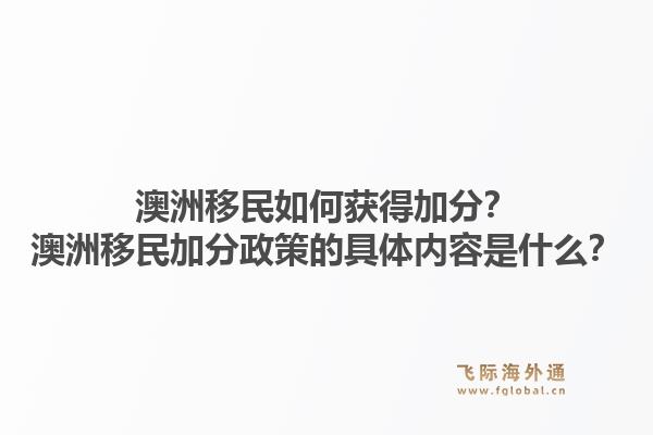 澳洲移民如何获得加分？澳洲移民加分政策的具体内容是什么？1.jpg