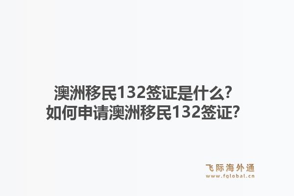 澳洲移民132签证是什么？如何申请澳洲移民132签证？1.jpg