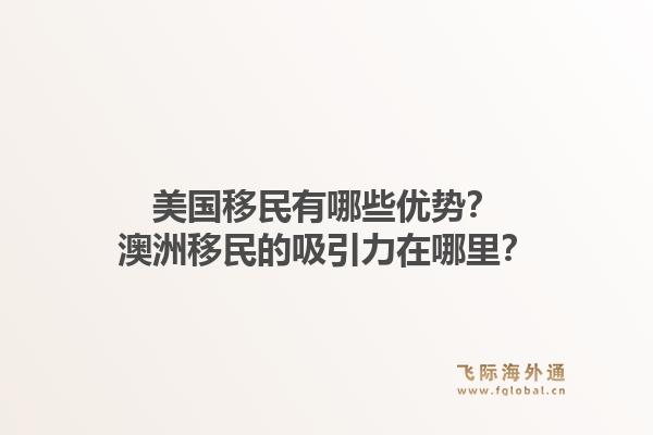 美国移民有哪些优势?澳洲移民的吸引力在哪里?1.jpg