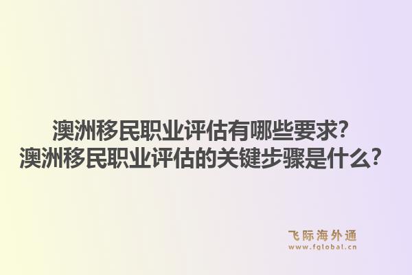 澳洲移民职业评估有哪些要求?澳洲移民职业评估的关键步骤是什么?1.jpg