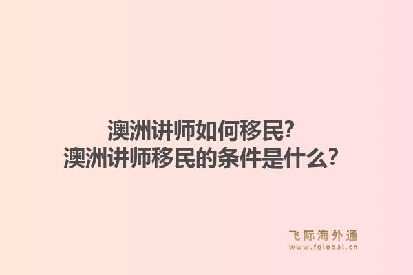 澳洲讲师如何移民?澳洲讲师移民的条件是什么?1.jpg