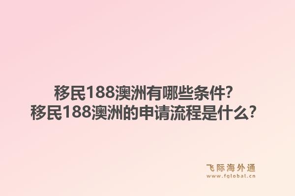 移民188澳洲有哪些条件？移民188澳洲的申请流程是什么？1.jpg