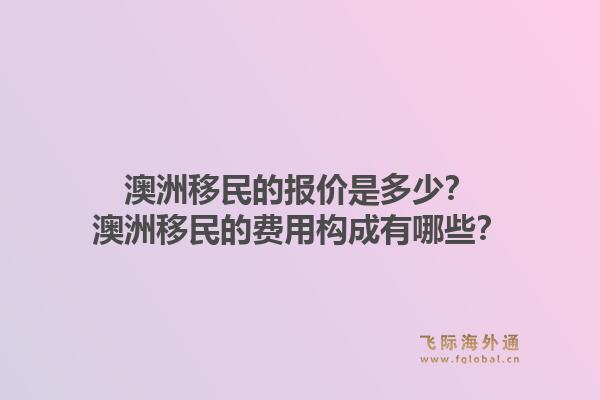 澳洲移民的报价是多少?澳洲移民的费用构成有哪些?1.jpg