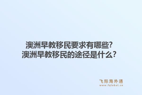 澳洲早教移民要求有哪些?澳洲早教移民的途径是什么?1.jpg