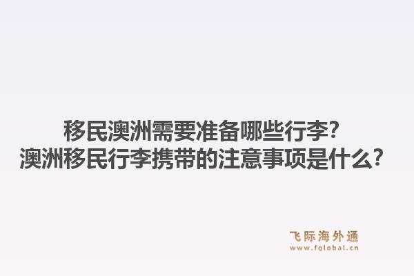 移民澳洲需要准备哪些行李？澳洲移民行李携带的注意事项是什么？1.jpg