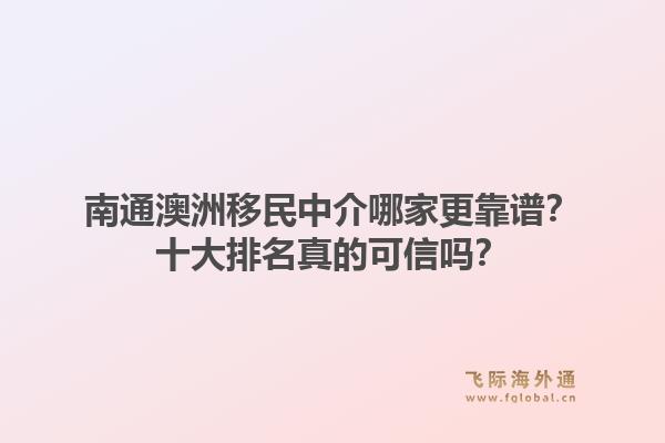 南通澳洲移民中介哪家更靠谱？十大排名真的可信吗？