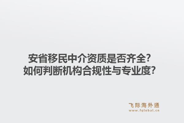 安省移民中介资质是否齐全？如何判断机构合规性与专业度？