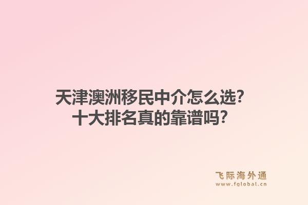 天津澳洲移民中介怎么选？十大排名真的靠谱吗？1.jpg