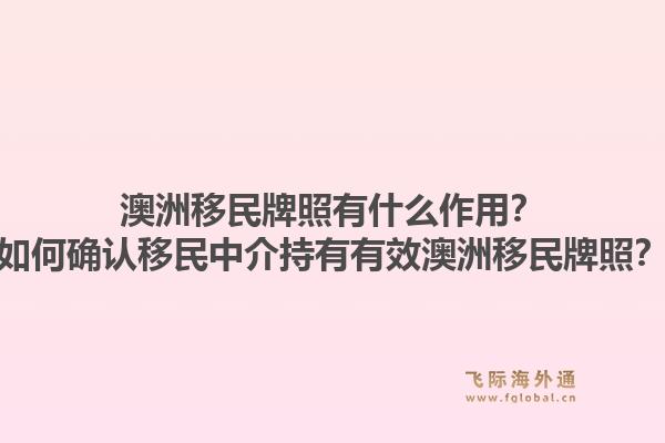 澳洲移民牌照有什么作用？如何确认移民中介持有有效澳洲移民牌照？1.jpg