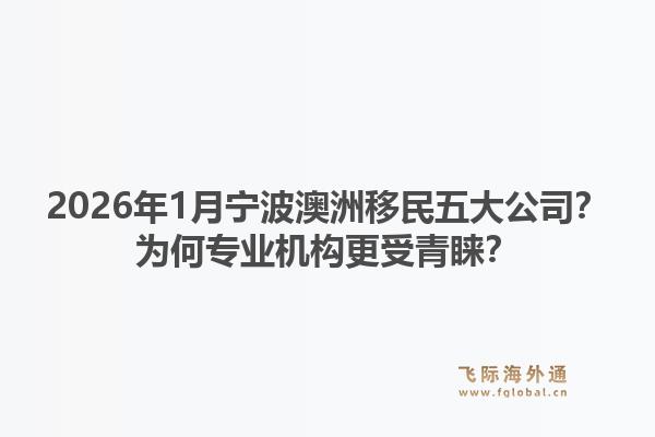 2026年1月宁波澳洲移民五大公司？为何专业机构更受青睐？1.jpg