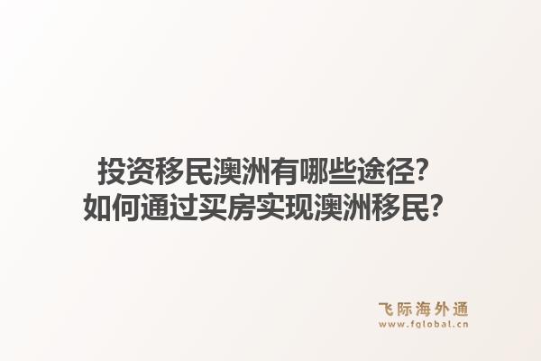 投资移民澳洲有哪些途径？如何通过买房实现澳洲移民？1.jpg