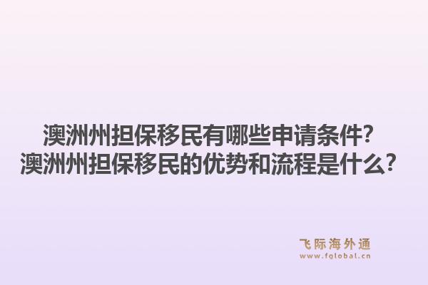 澳洲州担保移民有哪些申请条件？澳洲州担保移民的优势和流程是什么？1.jpg