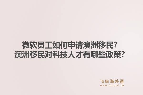 微软员工如何申请澳洲移民？澳洲移民对科技人才有哪些政策？1.jpg