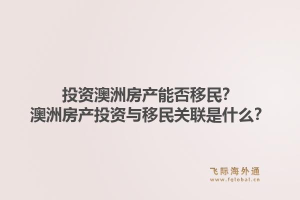投资澳洲房产能否移民？澳洲房产投资与移民关联是什么？1.jpg