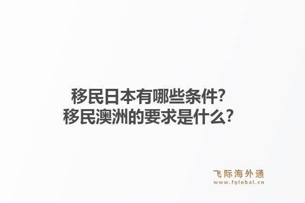 移民日本有哪些条件？移民澳洲的要求是什么？1.jpg