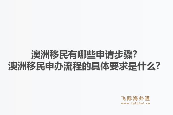 澳洲移民有哪些申请步骤？澳洲移民申办流程的具体要求是什么？1.jpg