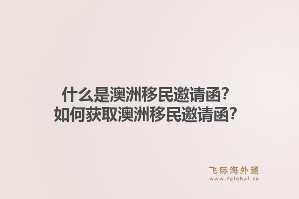 什么是澳洲移民邀请函？如何获取澳洲移民邀请函？1.jpg