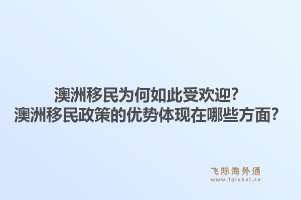 澳洲移民为何如此受欢迎？澳洲移民政策的优势体现在哪些方面？1.jpg