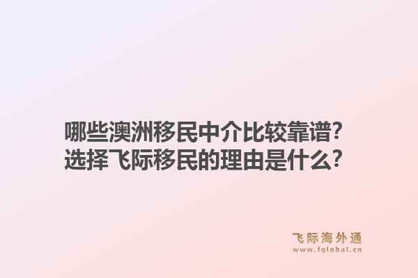哪些澳洲移民中介比较靠谱？选择飞际移民的理由是什么？1.jpg