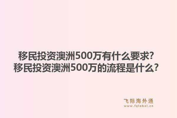 移民投资澳洲500万有什么要求？移民投资澳洲500万的流程是什么？1.jpg