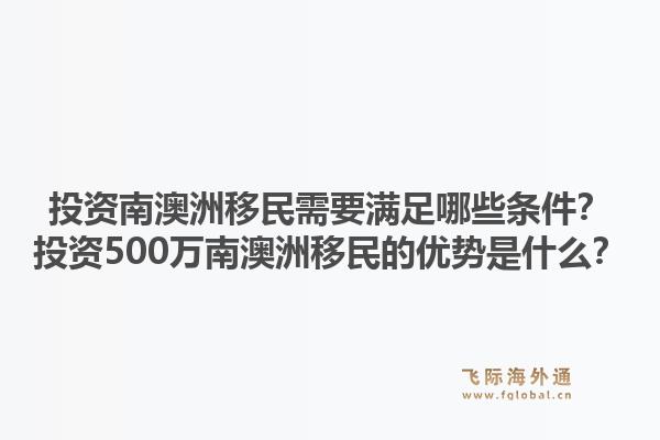 投资南澳洲移民需要满足哪些条件？投资500万南澳洲移民的优势是什么？1.jpg