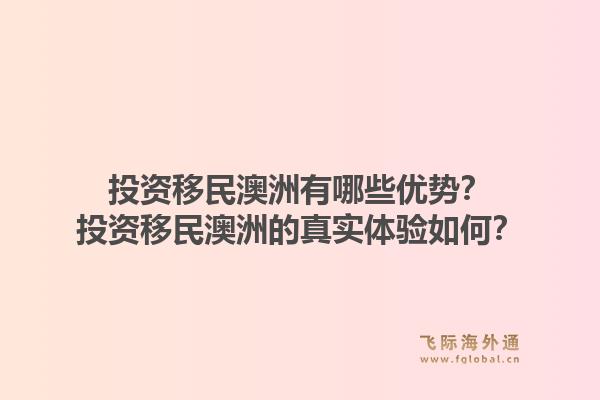 投资移民澳洲有哪些优势？投资移民澳洲的真实体验如何？1.jpg