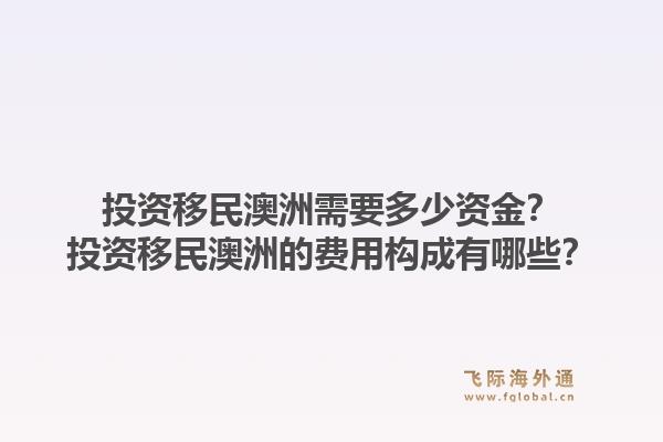 投资移民澳洲需要多少资金？投资移民澳洲的费用构成有哪些？1.jpg