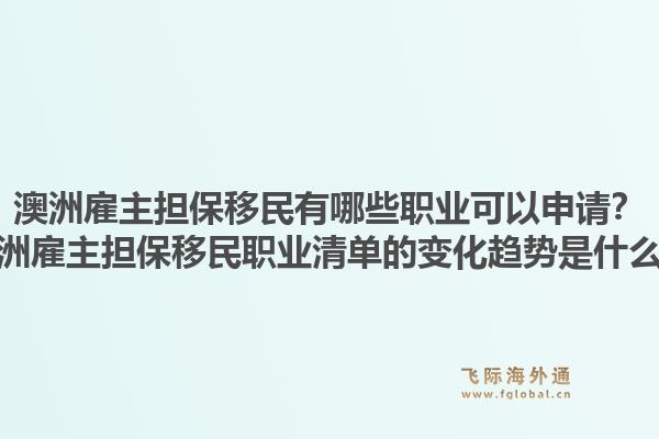 澳洲雇主担保移民有哪些职业可以申请？澳洲雇主担保移民职业清单的变化趋势是什么？