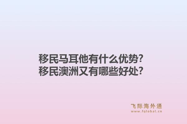 移民马耳他有什么优势？移民澳洲又有哪些好处？