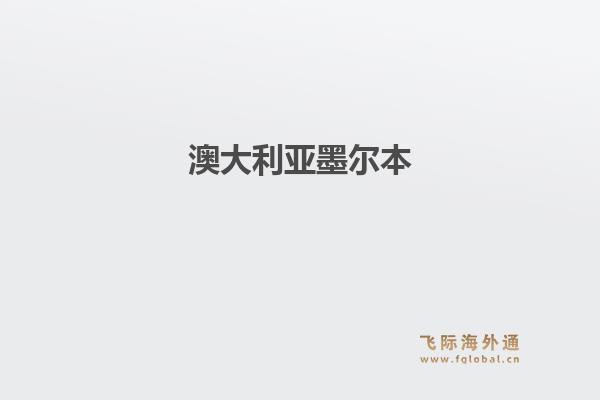 澳大利亚墨尔本