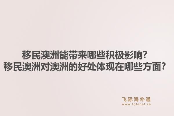 移民澳洲能带来哪些积极影响?移民澳洲对澳洲的好处体现在哪些方面?1.jpg
