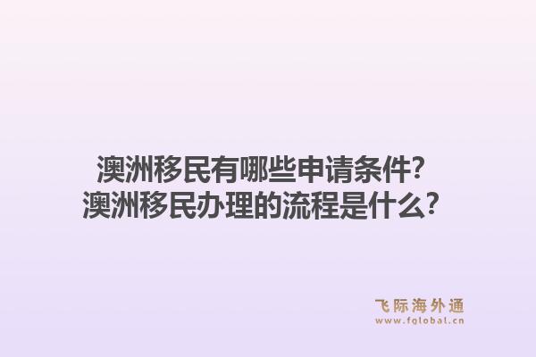 澳洲移民有哪些申请条件？澳洲移民办理的流程是什么？