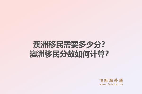 澳洲移民需要多少分？澳洲移民分数如何计算？1.jpg
