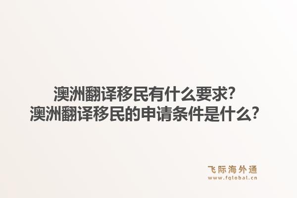 澳洲翻译移民有什么要求？澳洲翻译移民的申请条件是什么？1.jpg