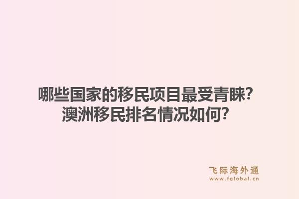 哪些国家的移民项目最受青睐？澳洲移民排名情况如何？1.jpg