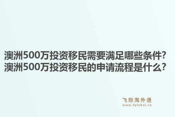 澳洲500万投资移民需要满足哪些条件？澳洲500万投资移民的申请流程是什么？1.jpg