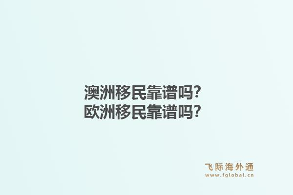 澳洲移民靠谱吗？欧洲移民靠谱吗？1.jpg
