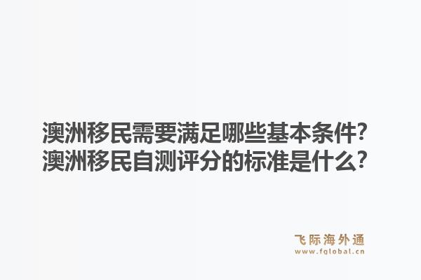 澳洲移民需要满足哪些基本条件？澳洲移民自测评分的标准是什么？1.jpg