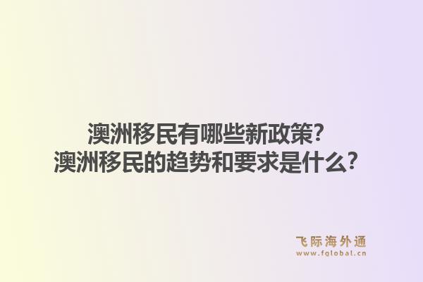 澳洲移民有哪些新政策？澳洲移民的趋势和要求是什么？1.jpg