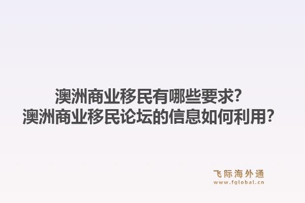 澳洲商业移民有哪些要求？澳洲商业移民论坛的信息如何利用？1.jpg