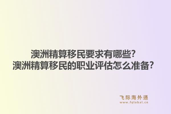 澳洲精算移民要求有哪些？澳洲精算移民的职业评估怎么准备？1.jpg