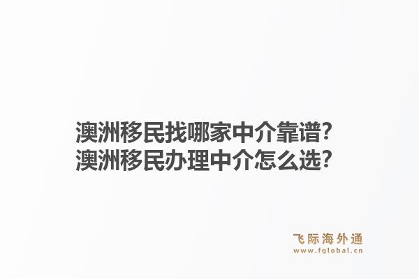 澳洲移民找哪家中介靠谱？澳洲移民办理中介怎么选？1.jpg