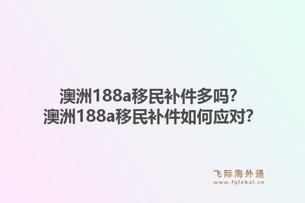 澳洲188a移民补件多吗？澳洲188a移民补件如何应对？1.jpg