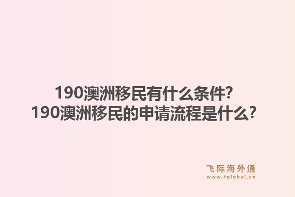 190澳洲移民有什么条件？190澳洲移民的申请流程是什么？1.jpg