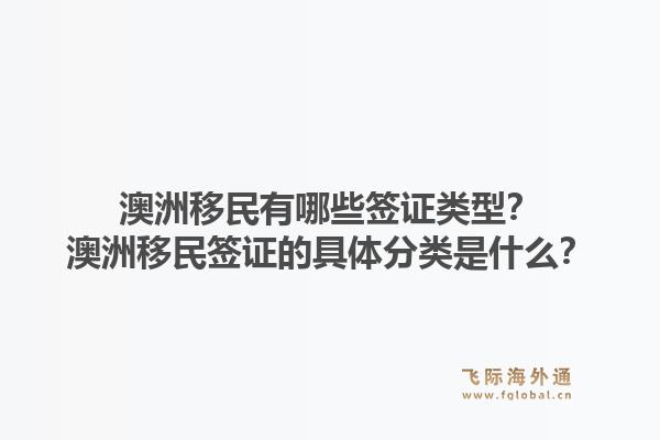 澳洲移民有哪些签证类型？澳洲移民签证的具体分类是什么？1.jpg