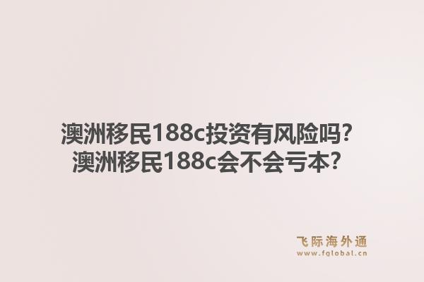 澳洲移民188c投资有风险吗？澳洲移民188c会不会亏本？1.jpg