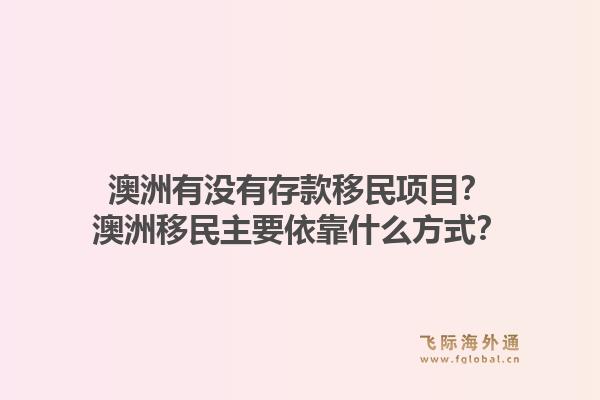 澳洲有没有存款移民项目？澳洲移民主要依靠什么方式？1.jpg