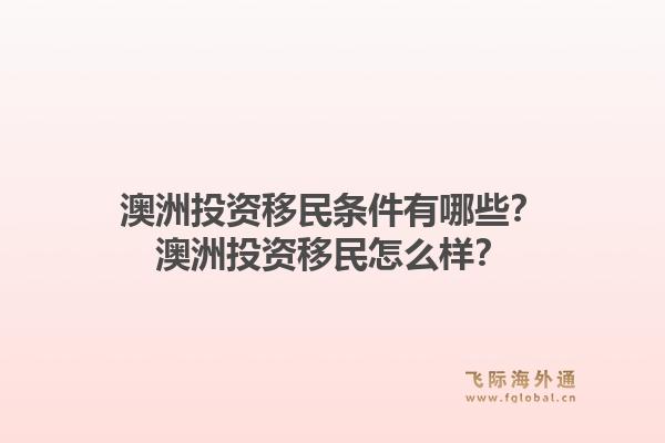 澳洲投资移民条件有哪些？澳洲投资移民怎么样？1.jpg