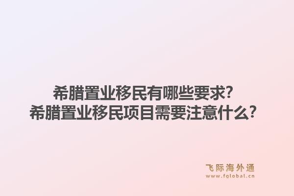 澳洲投资买房移民有哪些途径？澳洲投资买房移民需要注意什么？1.jpg